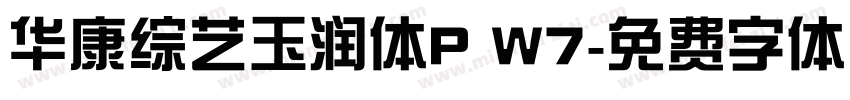 华康综艺玉润体P W7字体转换